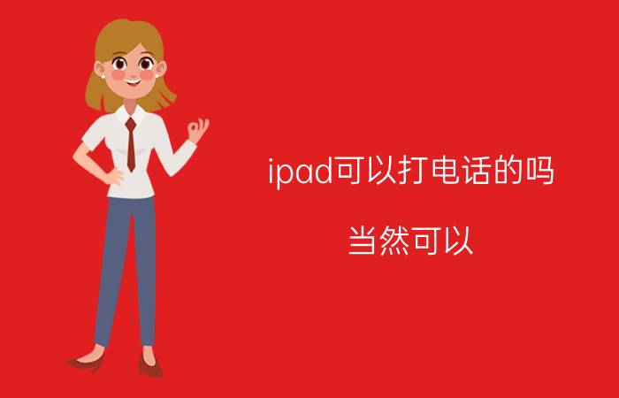 ipad可以打电话的吗 当然可以